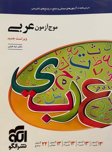 عکس موج آزمون عربی الگو