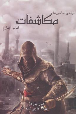 عکس فرقهٔ اساسین‌ها (کتاب چهارم: مکاشفات)