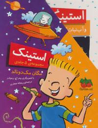 عکس مجموعه استینک (۶جلدی)