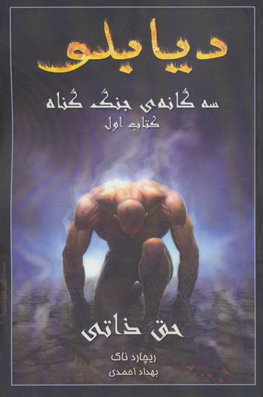 عکس دیابلو، سه گانهٔ جنگ گناه