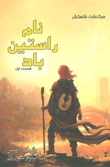 عکس سرگذشت شاهکش (نام راستین باد: قسمت اول)