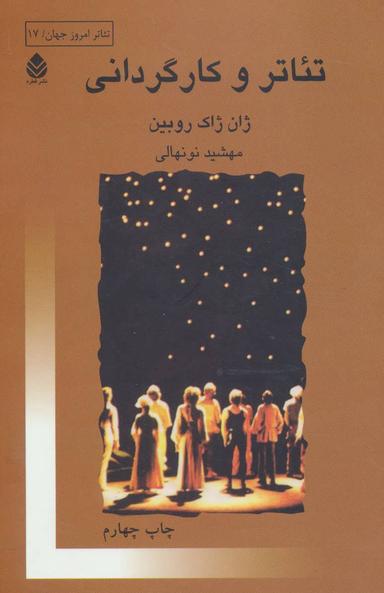 عکس تئاتر و کارگردانی (تئاتر امروز جهان۱۷)