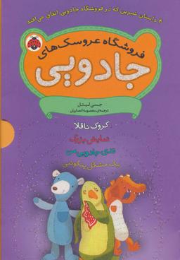 عکس مجموعه فروشگاه عروسک‌های جادویی (۴جلدی)