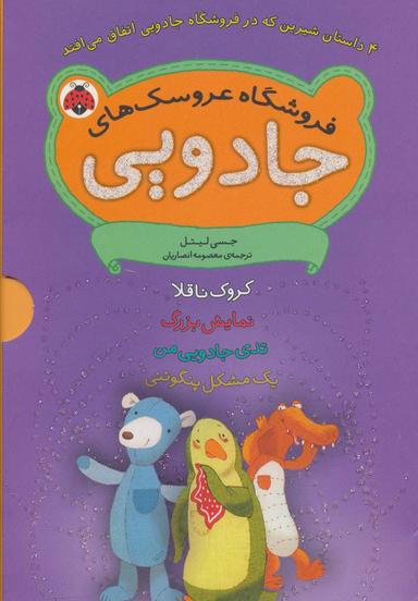 عکس مجموعه فروشگاه عروسک‌های جادویی (۴جلدی)
