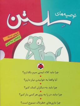 عکس مجموعه توصیه‌های سلستن (۵جلدی)