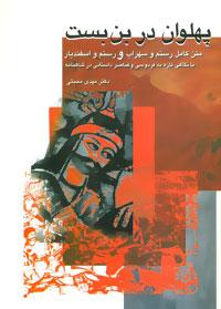 عکس پهلوان در بن بست