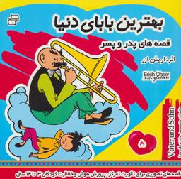 عکس مجموعه بهترین بابای دنیا (۶جلدی)