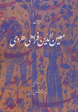 عکس دیوان معین الدین فراهی هروی