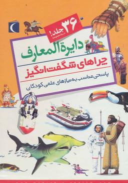 عکس مجموعه دایره المعارف چراهای شگفت انگیز (۳۶جلدی، باقاب)