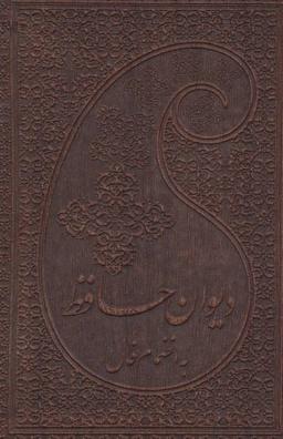 عکس دیوان حافظ به انضمام فال (چرم)