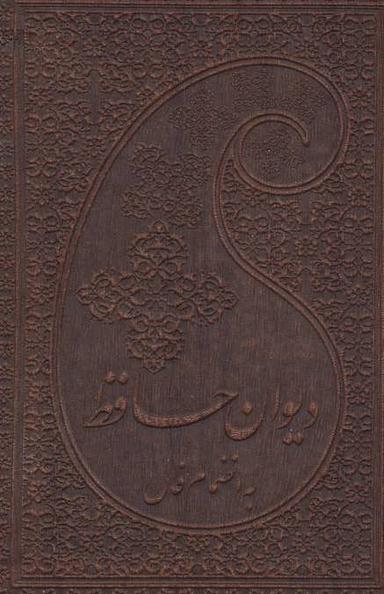عکس دیوان حافظ به انضمام فال (چرم)