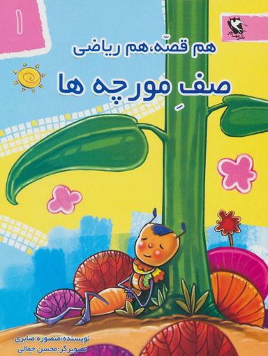 عکس مجموعه هم قصه، هم ریاضی (۷جلدی)