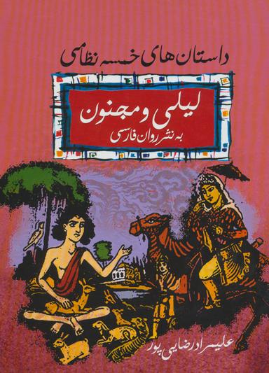 عکس لیلی و مجنون (به نثر روان فارسی، (داستان‌های خمسه نظامی) )
