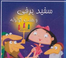 عکس کتاب کوچک سفید برفی و هفت کوتوله
