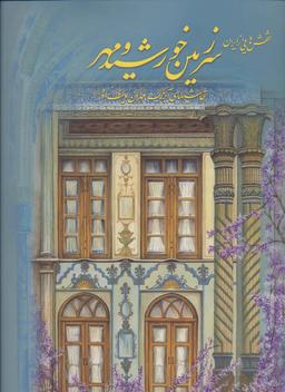 عکس سرزمین خورشید و مهر (نقش‌هایی از ایران، ۲زبانه)