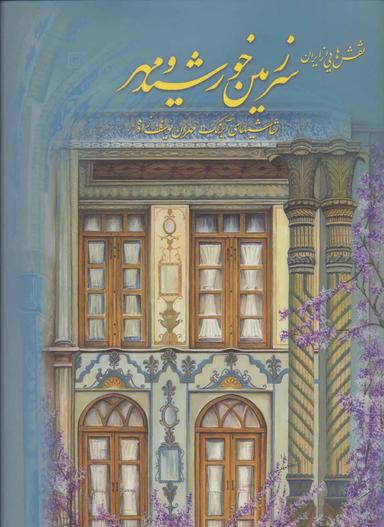 عکس سرزمین خورشید و مهر (نقش‌هایی از ایران، ۲زبانه)