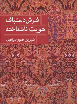 عکس فرش دستباف هویت ناشناخته (۲زبانه)