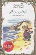 عکس تنهایی‌درمانی