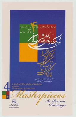عکس شاهکارهای نقاشی ایران (مروری بر آثار نقاشی نوین…)