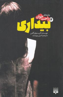 عکس رمان‌های راحت خوان بیداری ۲