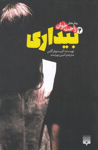 عکس رمان‌های راحت خوان بیداری ۲