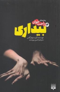 عکس رمان‌های راحت خوان بیداری ۴