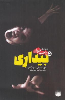 عکس رمان‌های راحت خوان بیداری ۵