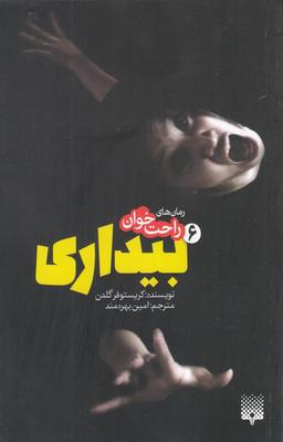 عکس رمان‌های راحت خوان بیداری ۶