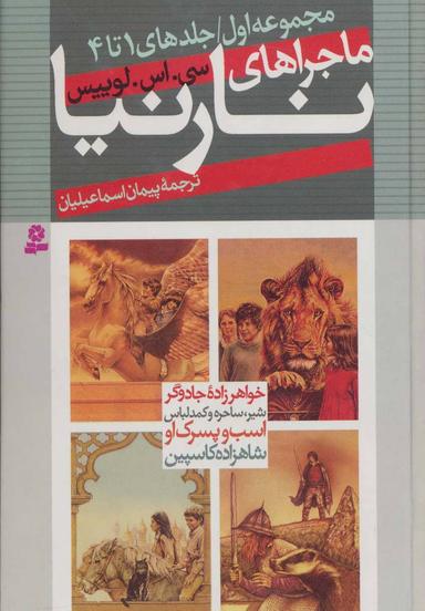 عکس مجموعه ماجراهای نارنیا (۲جلدی)