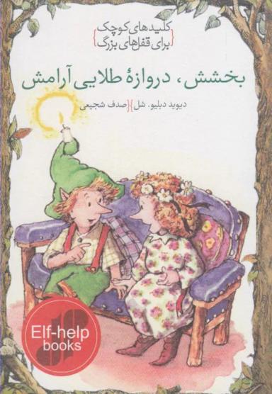 عکس بخشش، دروازه طلایی آرامش