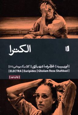 عکس الکترا (کلاسیک یونانی ۱)