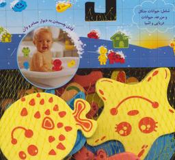 عکس حمام فومی حیوانات دریایی