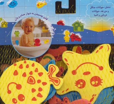 عکس حمام فومی حیوانات دریایی