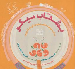 عکس مجموعه داستان‌های جادویی (۵جلدی)