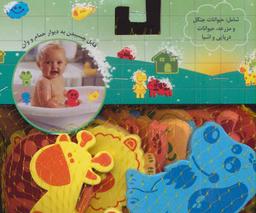 عکس حمام فومی حیوانات جنگل