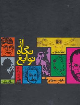 عکس مجموعه از نگاه نوابغ (۴جلدی)