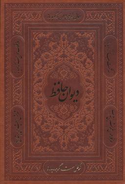 عکس دیوان حافظ (۲زبانه، گلاسه، باقاب، ترمو، لب طلایی)