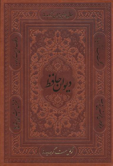 عکس دیوان حافظ (۲زبانه، گلاسه، باقاب، ترمو، لب طلایی)