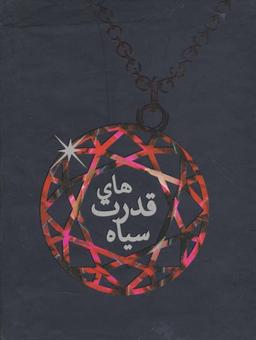 عکس مجموعهٔ قدرت‌های سیاه (۳جلدی)