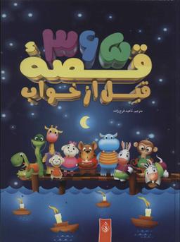 عکس ۳۶۵ قصه قبل از خواب