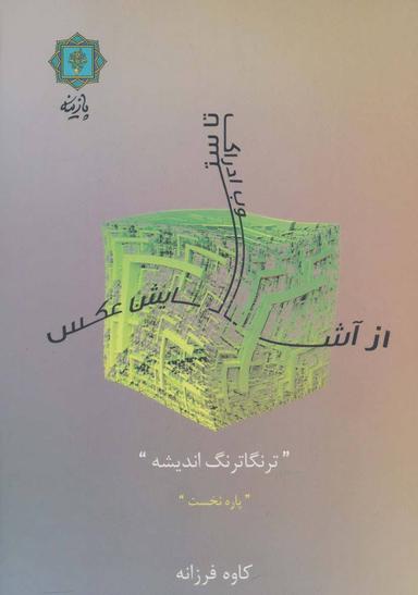 عکس از آشوب ادراک تا ستایش عکس (ترنگاترنگ اندیشه (پاره نخست) )