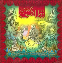 عکس نظامی گنجوی ۱