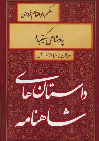 عکس داستان‌های شاهنامه (پادشاهی کیقباد)