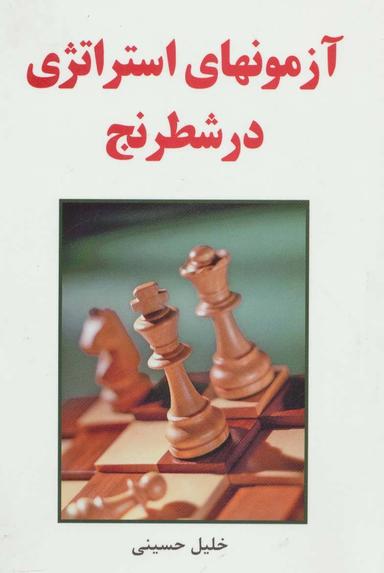 عکس آزمونهای استراتژی در شطرنج