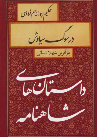 عکس داستان‌های شاهنامه (در سوگ سیاوش)