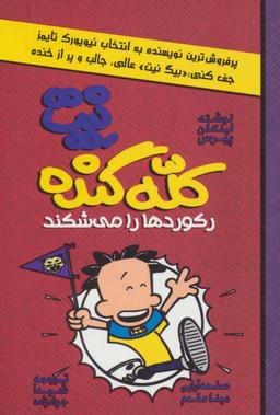 عکس نیت کله گنده ۴ (رکوردها را می‌شکند)