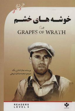 عکس خوشه‌های خشم (THE GRAPES OF WRATH)