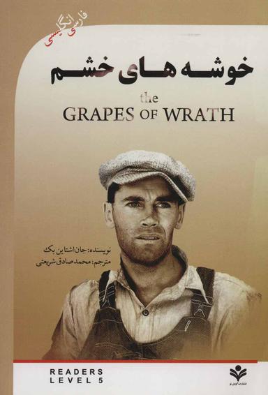 عکس خوشه‌های خشم (THE GRAPES OF WRATH)