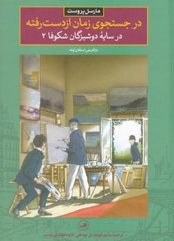 عکس در جستجوی زمان از دست رفته ۶ (در سایه دوشیزگان شکوفا ۲)