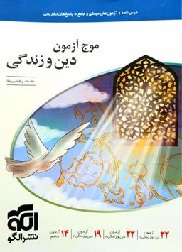 عکس موج آزمون دین و زندگی